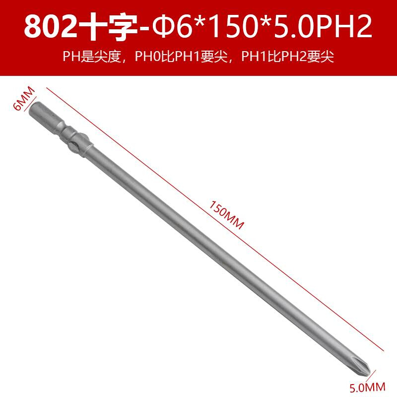 S2 802加长十字电批头 批嘴起子头 电动螺丝刀头 带磁 120/150MM