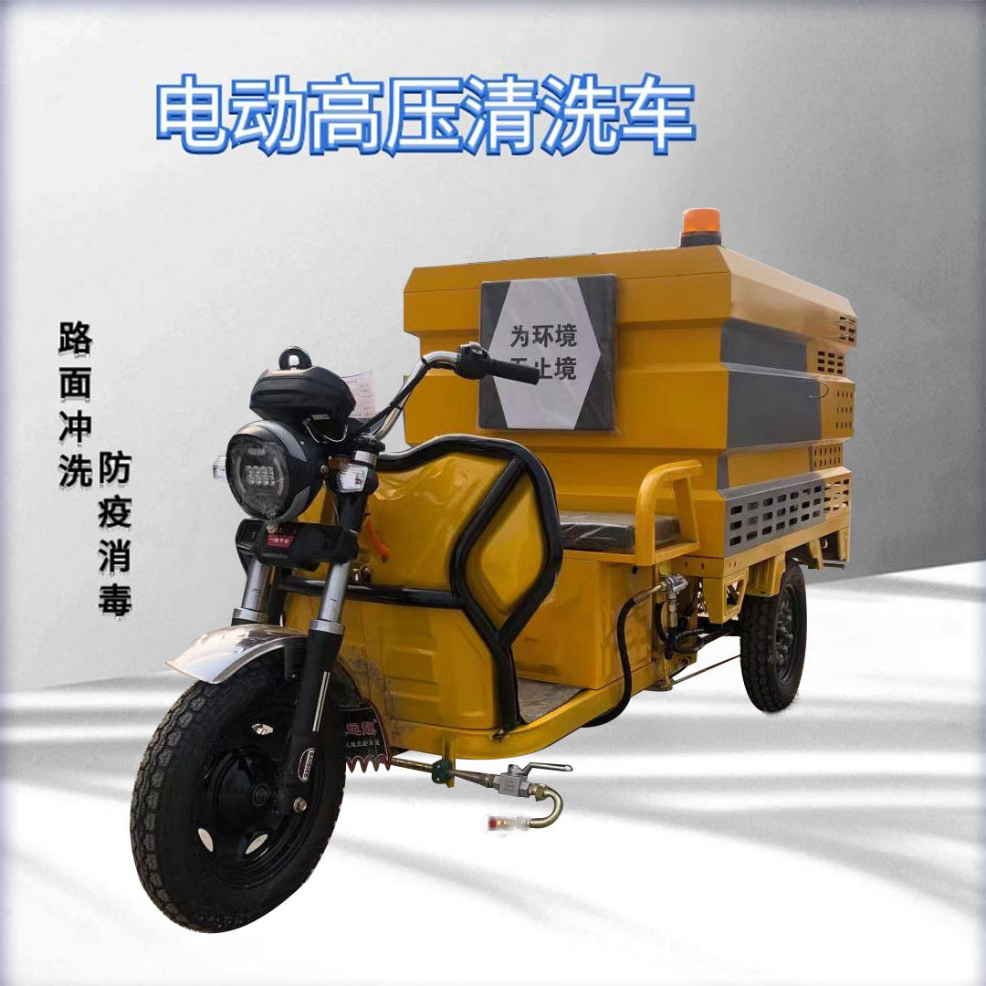 山鼎电动高压冲洗车防疫消毒路面垃圾桶小广告冲洗电动高压清洗车