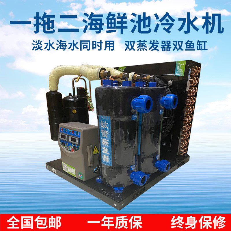 鱼缸制冷机小型海鲜鱼池冷水机组一拖二淡水水产养殖降温器恒温机