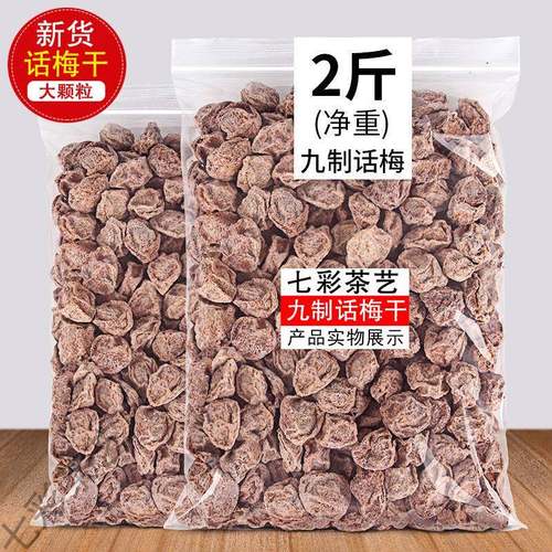 九制咸话梅500g酸甜酸话梅纯天然甘咸梅零食蜜饯散装孕妇休闲零食