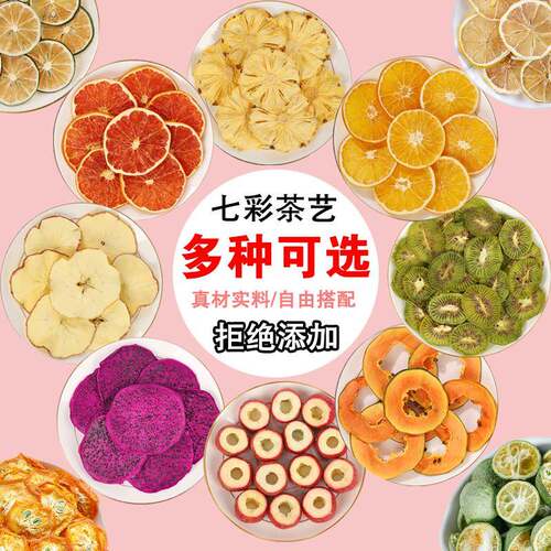 纯水果茶果干片新鲜手工花果茶多种口味花茶组合柠檬橙子百香果干