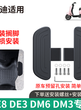 电动车脚踏板雅迪适用DE8DE3DM2DM3DM6DT5改装配件冠能前搁脚蹬踏