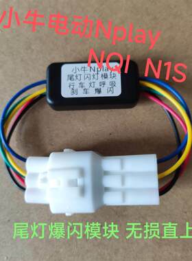 小牛25年前款Nplay NQI NTplay 20年后款N1S尾灯爆闪模块无损直上