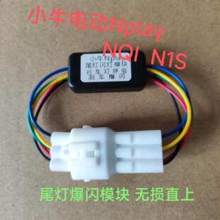 小牛25年前款Nplay NQI NTplay 20年后款N1S尾灯爆闪模块无损直上