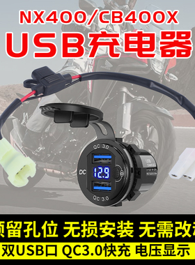 适用本田NX400 CB400X手机USB充电器充电座USB快充PD机车改装件