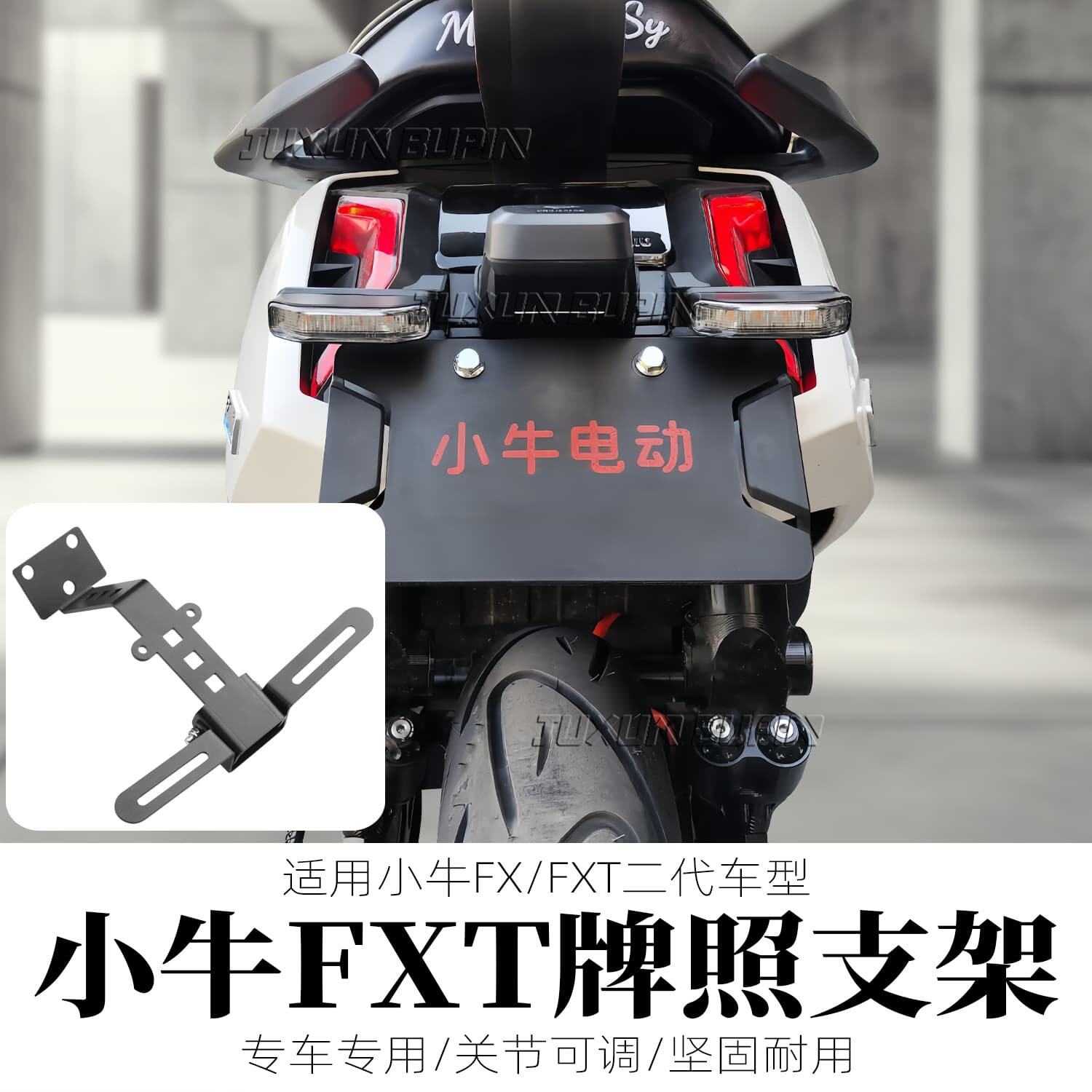 适用小牛FX/FXT二代无损直电动车牌照框