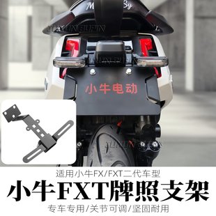 适用小牛FX/FXT二代无损直上车牌支架上移可调节可装投影后牌照架