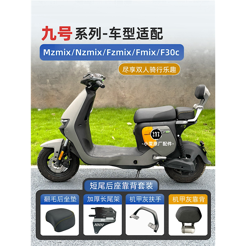 九号Mzmix/Nzmix/Fzmix/Fmix/Mz改装长尾架后座坐垫扶手靠背配件