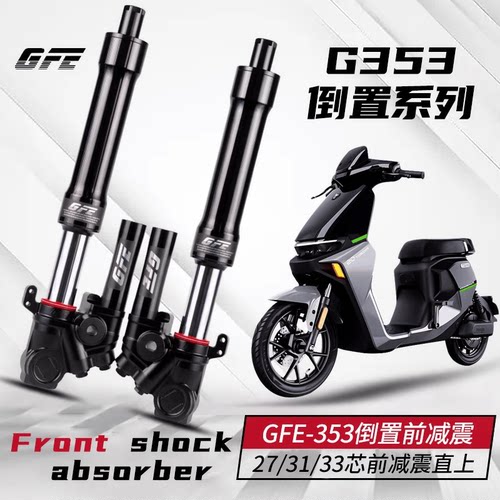 GFE狙击者G353倒置前减震适用小牛NXT九号MZ NZ M95机械师前减震