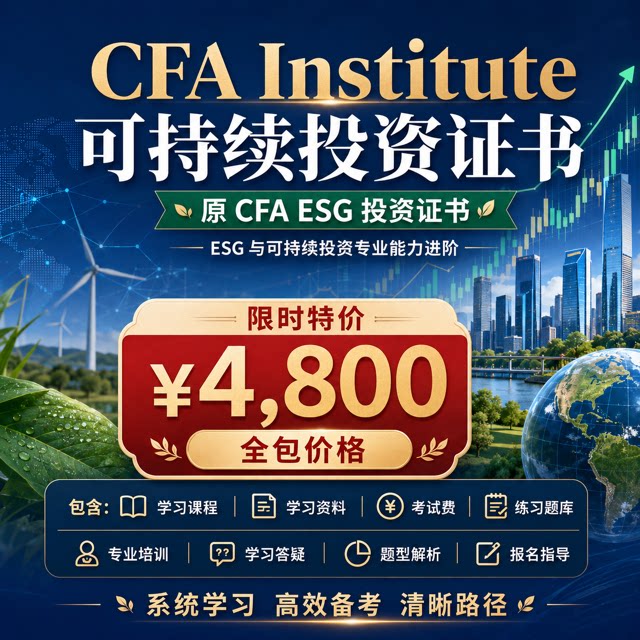 CFA ESG可持续投资培训认证证书学习课程代报名CFA-ESG考试全包