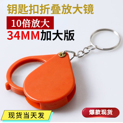 正品迷你随身携带便携式折叠式钥匙扣放大镜子老人阅读高清10倍小型字体放大器扩大镜 - 封面