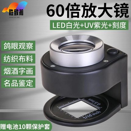 高倍高清正品60倍珠宝古文玩紫砂壶银元看鸽子眼布料钱币烟酒带紫光灯专业鉴定专用放大镜100照布镜手持式
