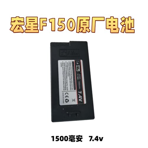 宏星F150原厂1500mAh电池7.4V