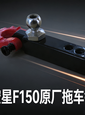 宏星F-150拖车钩150猛禽皮卡适配拖车钩配件改装件
