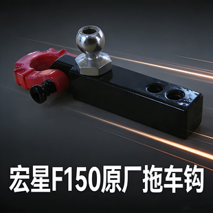 宏星F-150拖车钩150猛禽皮卡适配拖车钩配件改装件
