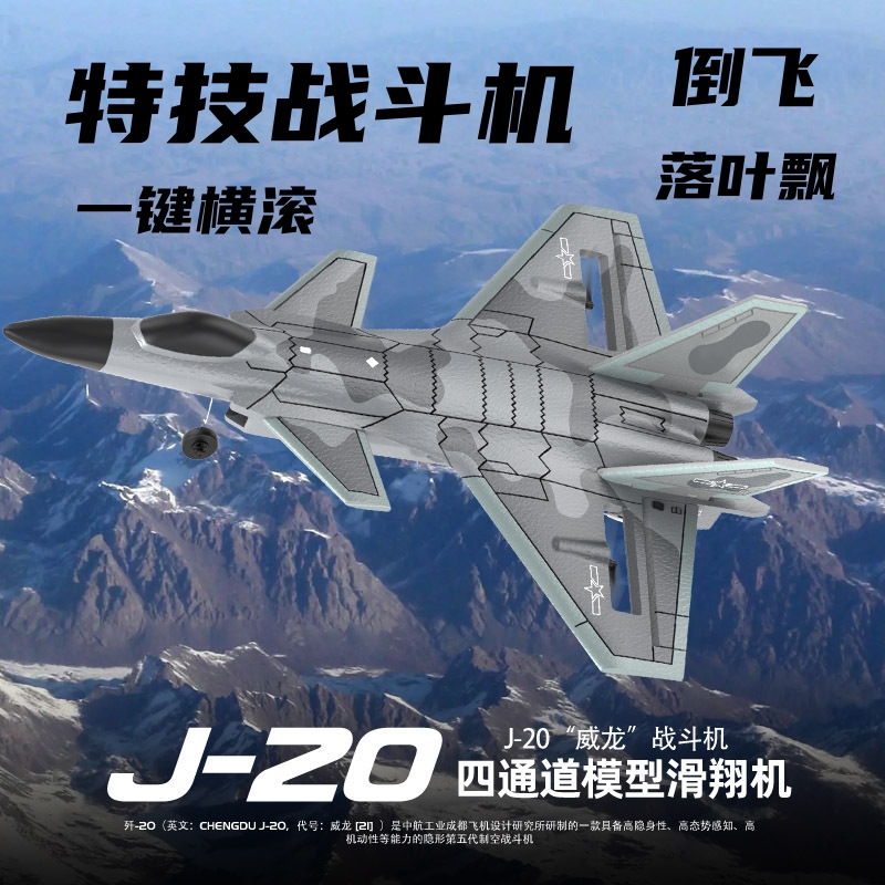 歼20遥控战斗机小白马特技飞行