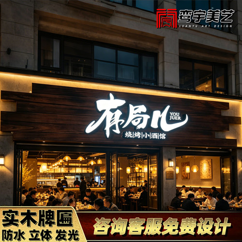 小酒馆实木牌匾定制简约现代复古门头设计新中式定做发光字木招牌