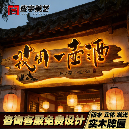 实木发光牌匾浮雕字招牌免费设计