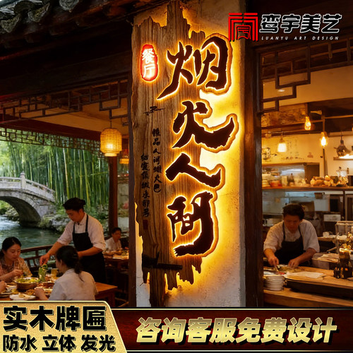 小酒馆实木发光牌匾定制悬浮雕广告牌仿古农家乐民宿茶室门头招牌