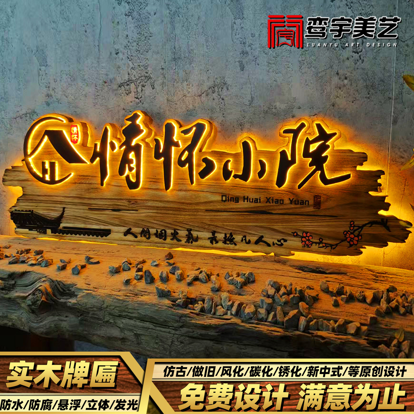 发光实木牌匾定制墙面装饰木牌广告牌农家乐民宿酒馆茶室门头招牌