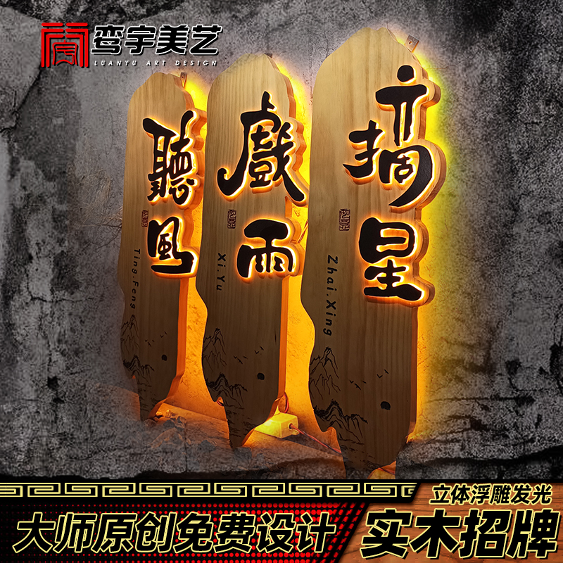 实木发光门牌浮雕酒店民宿号码牌