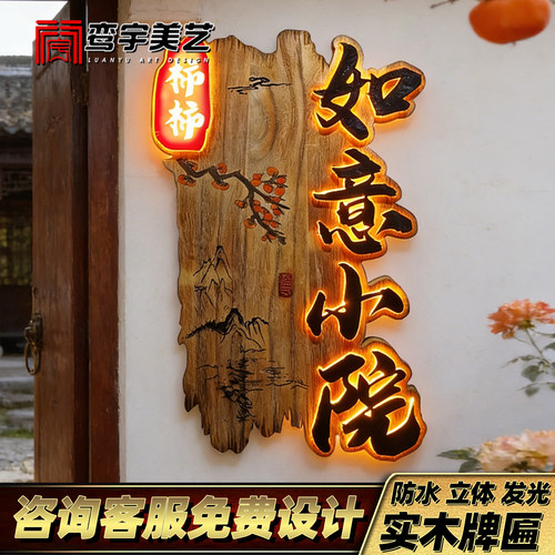 实木发光牌匾浮雕字定制免费设计