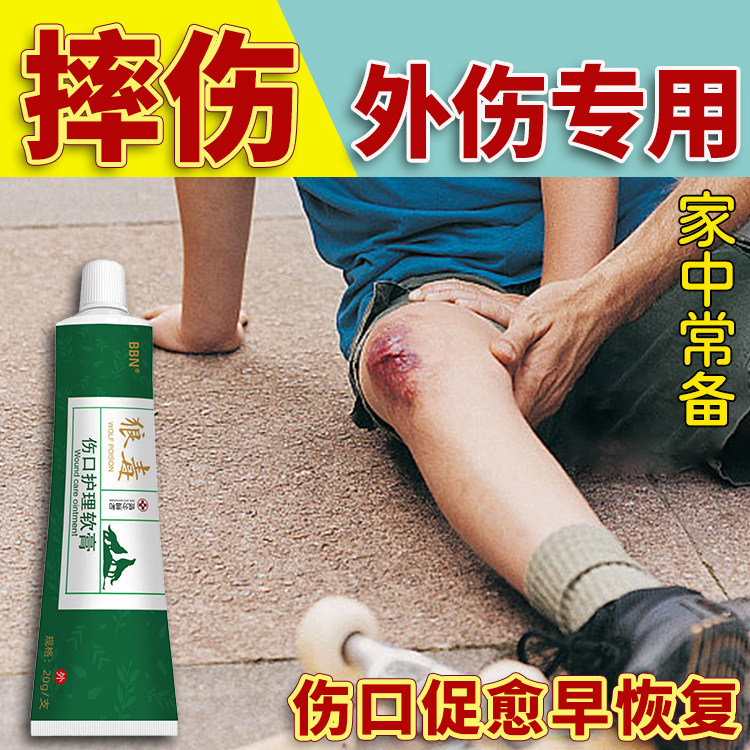 伤口护理软膏摔伤破皮膝盖流血外伤专用擦伤破皮药儿童伤口愈合膏