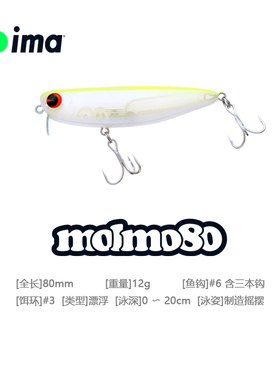 日本进口ima路亚molmo80/12g漂浮野钓摇摆水面系米诺鲈鱼鳜鱼翘嘴