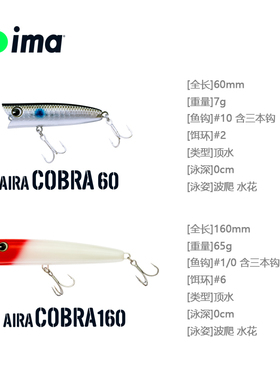 日本ima波爬AIRACOBRA水面系7g 60mm /65g 160mm翘嘴海鲈鱼路亚饵