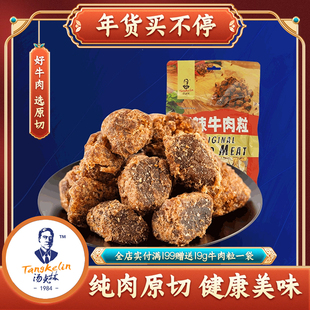 满减汤克林196g牛肉粒儿童风味原切牛肉干零食