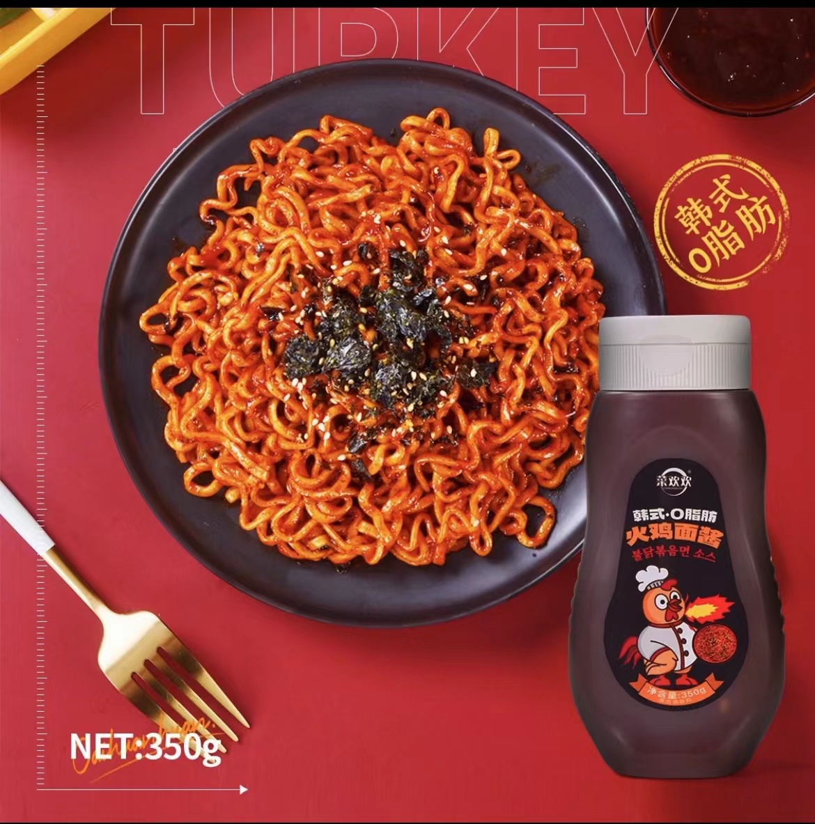 菜欢欢0脂肪韩式火鸡面酱料风味低地道卡速食拌面酱火鸡面酱料包
