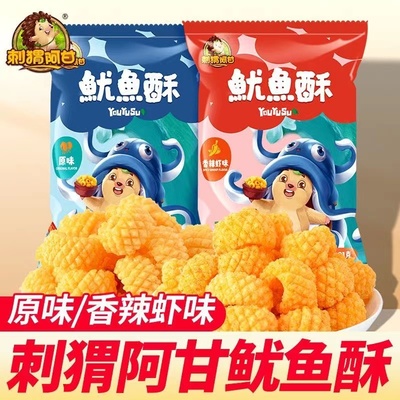 刺猬阿甘鱿鱼酥解馋充饥休闲小吃