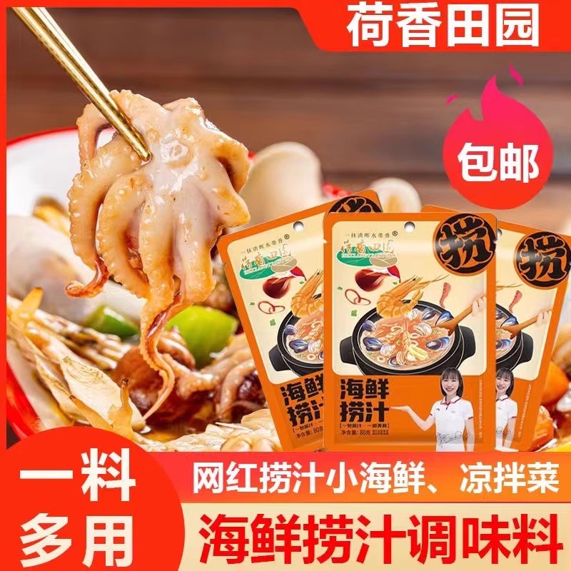 荷香田园海鲜捞汁调味料