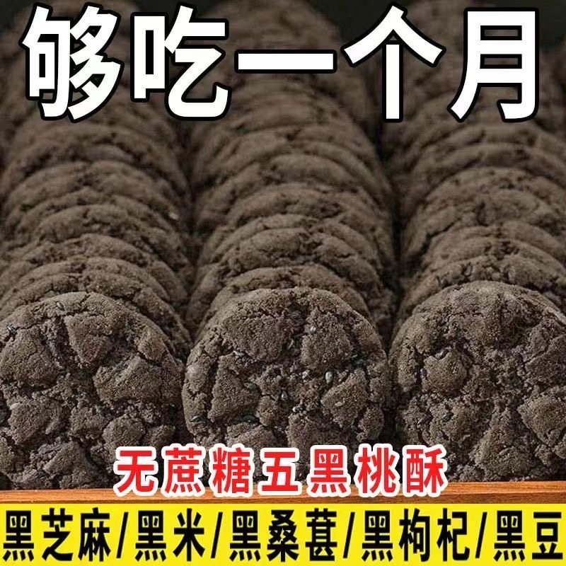 五黑桃酥无蔗糖代餐健康饱腹零食五谷杂粮饼干早餐多规格,零食/坚果/特产,桃酥/核桃酥,淘宝优惠券,粉丝福利购,淘宝优惠卷