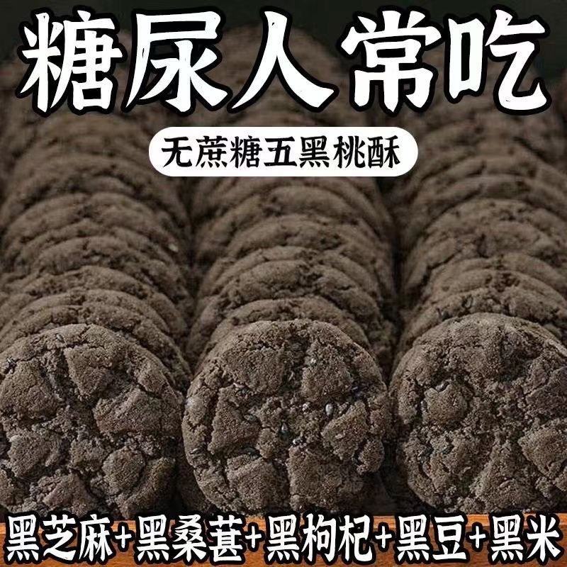 五黑桃酥无蔗糖代餐健康饱腹零食五谷杂粮饼干早餐多规格,零食/坚果/特产,桃酥/核桃酥,淘宝优惠券,粉丝福利购,淘宝优惠卷