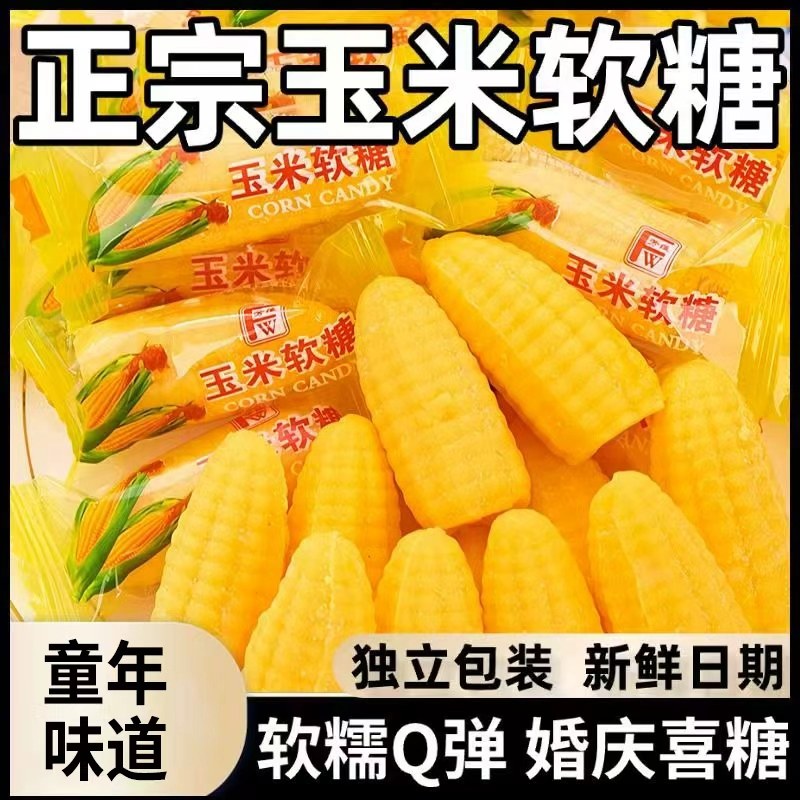 正宗玉米糖软糖散装糖果老式儿童橡皮糖爆款年货零食婚庆喜糖批发