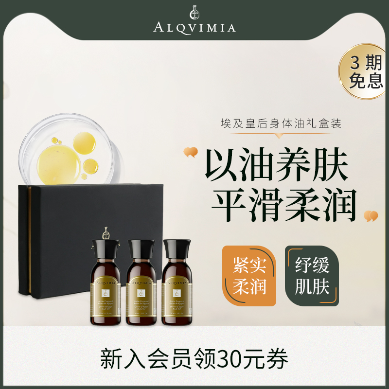 Alqvimia爱奇蜜雅 埃及皇后身体护理油滋润养肤按摩油90ml礼盒装