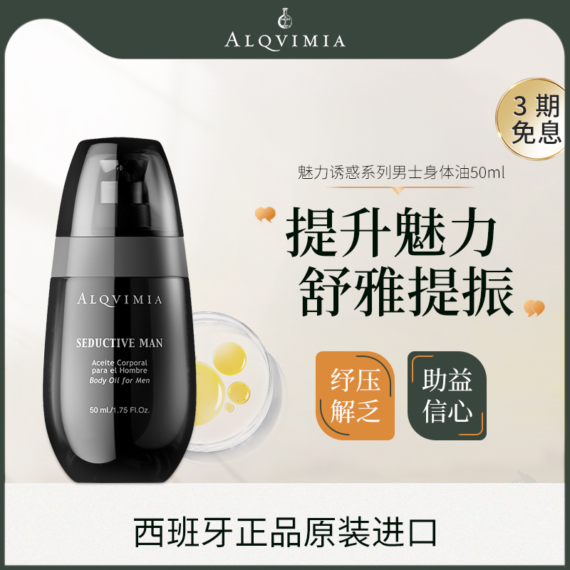 Alqvimia爱奇蜜雅西班牙提升魅力系列男士油身体精油50ML