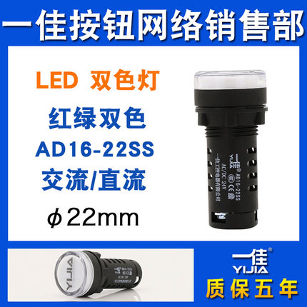 一佳红绿双色指示灯AD16-22SS电源状态号灯12v24v220v圆形22mm