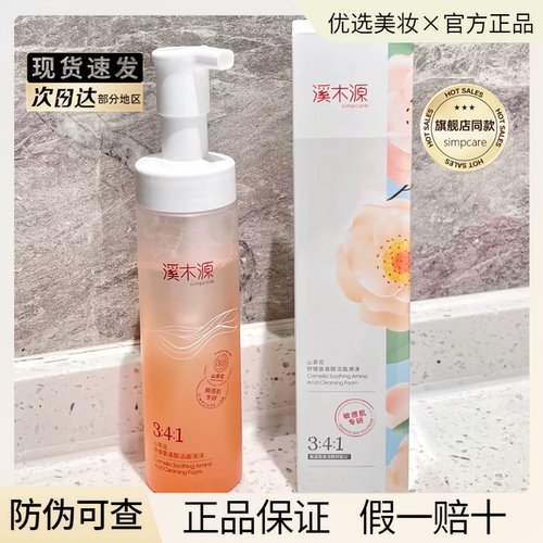 【假一赔十】溪木源山茶花洗面奶