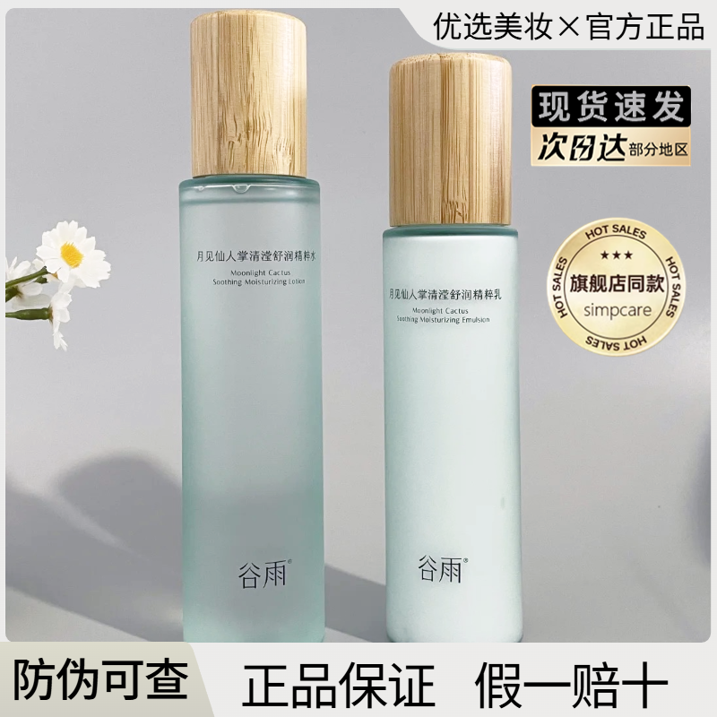 谷雨仙人掌水乳套装月见舒缓保湿锁水控油清爽学生护肤官方正品
