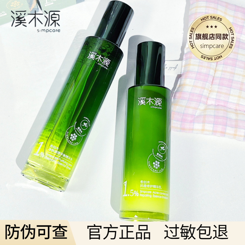 溪木源愈创木水乳抗痘官方正品