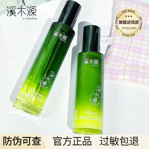 溪木源愈创木水乳抗痘官方正品