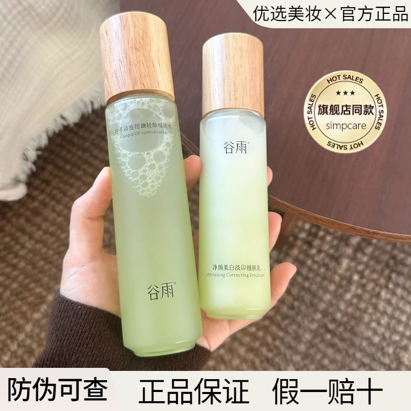 谷雨白千松露水乳控油修护保湿清爽油皮水乳新版官方正品学生
