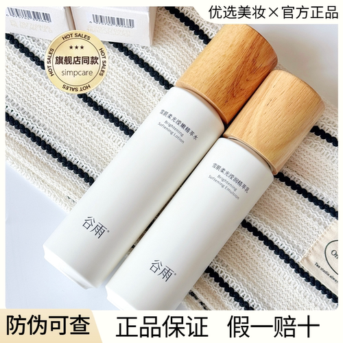 【假一赔十】谷雨雪肌水乳正品