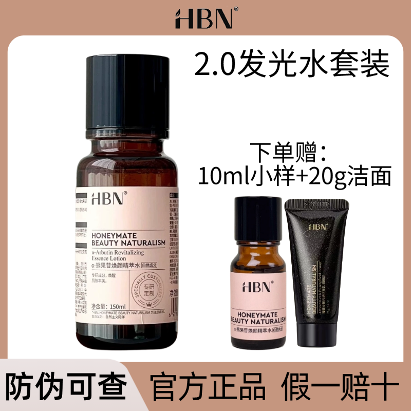 HBN发光水2.0熊果苷精粹水正品