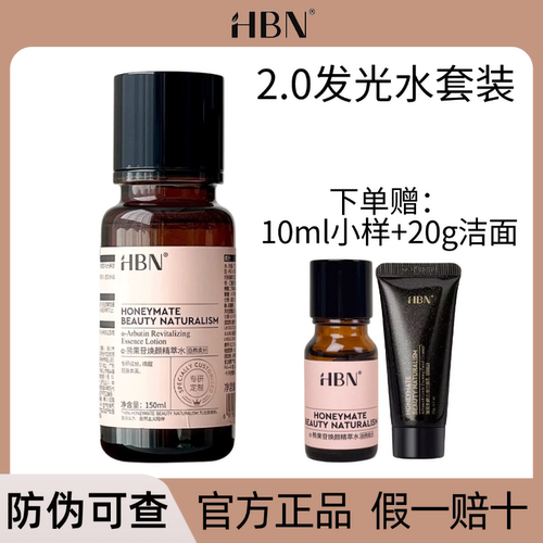 HBN发光水2.0熊果苷精粹水正品