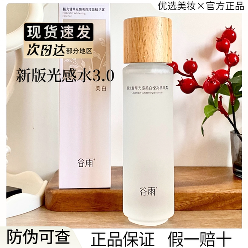 【假一赔十】谷雨光感水乳正品