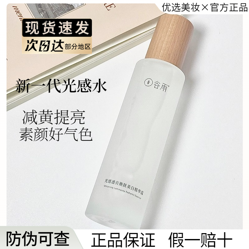 【假一赔十】谷雨光感水乳新版