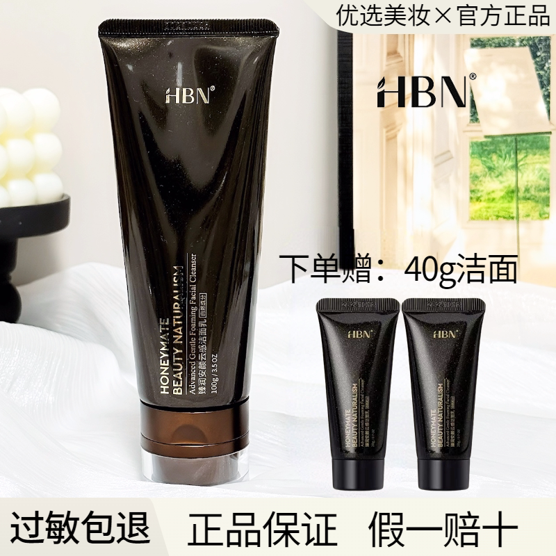 HBN氨基酸洗面奶洁面乳云感深层清洁温和敏感肌控油官方正品